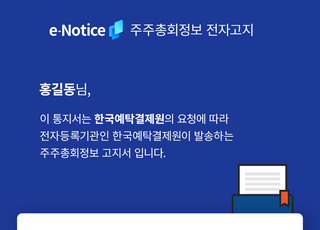 예탁결제원, '주총 전자고지' 실시…"어디서나 의결권행사 가능"