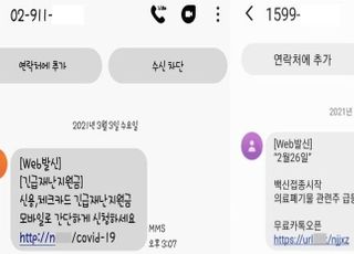 "백신접종 급등주? 궁금하면 url 클릭"…알고보니 피싱사기