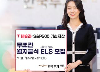 한국투자증권, 테슬라·S&amp;P500 기초자산 월지급식 ELS 공모