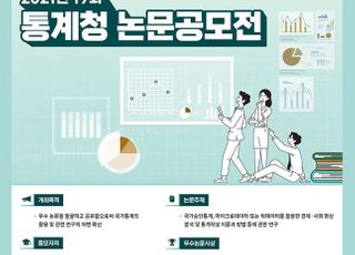 통계청, 데이터 관련 연구 논문 공모전 개최