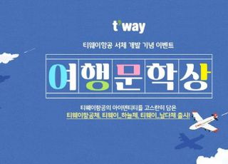 티웨이항공, 아이덴티티 담은 ‘전용 서체’ 3종 무료 공개