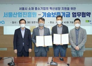 기보, 서울산업진흥원과 서울 중기 R&amp;D 후속지원 협약