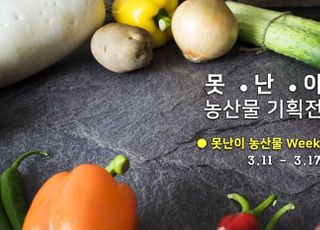 SSG닷컴, 정상가 절반 '못난이 농산물 기획전' 개최