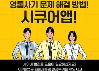 몸캠피싱 해결 ‘시큐어앱’, 악성코드 분석 동원해 피씽 피해 막아