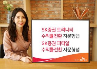 SK증권, 수익률전환 자문형 랩 2종 출시