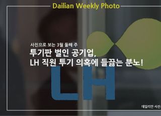 [데일리안 주간 포토] 투기판 벌인 공기업, LH 직원 투기 의혹에 들끓는 분노!