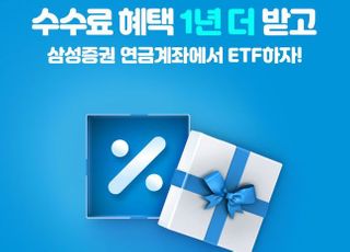 삼성증권, 연금계좌로 ETF 온라인 거래 수수료 이벤트 실시