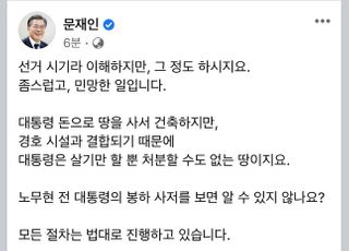 문대통령, 野 사저 논란에 "그 정도 하시죠, 좀스러워"