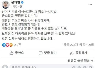 '사저 의혹' 좀스럽고 민망하다는 文에…이준석 "저도 민망"