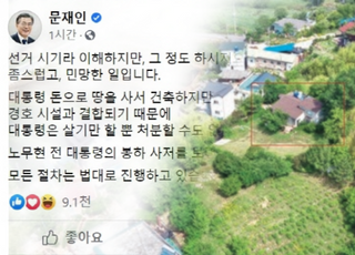 문재인, 뭐 뀐 놈이 성질낸다는 말까지 들어서야