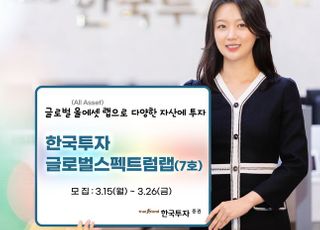 한국투자증권, ‘한국투자글로벌스펙트럼랩7호’ 모집