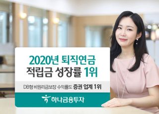 하나금융투자, 작년 퇴직연금 적립금 성장률 1위