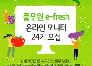 풀무원, 온라인 모니터 요원 ‘e-fresh’ 24기 모집