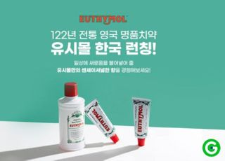 G마켓, 영국 명품 치약 '유시몰' 단독 선론칭