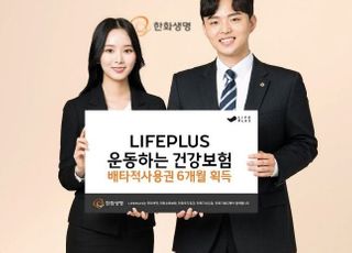 한화생명, 'LIFEPLUS 운동하는 건강보험' 배타적사용권 획득