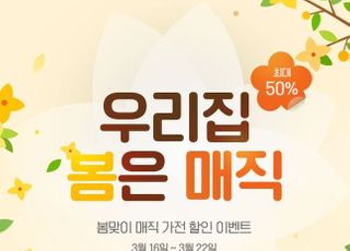 SK매직, 봄맞이 특가전…“인기가전 최대 50% 할인”