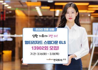 한국투자증권, 온라인전용 멀티 리자드형 ELS 모집