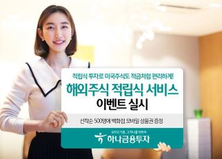 하나금융투자, 해외주식 적립식 서비스 이벤트 실시