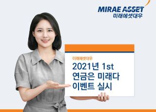 미래에셋대우,‘2021년 1st 연금은 미래다’ 이벤트 실시