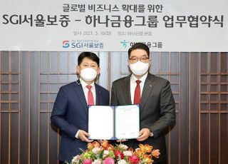 하나금융그룹, SGI서울보증과 ‘글로벌 비즈니스 확대 업무협약’ 체결