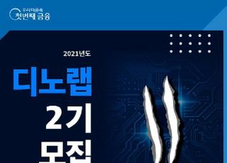 우리금융, 2021년 디노랩 스타트업 2기 모집