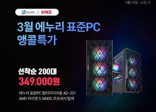 에누리 가격비교, 표준PC 인기모델 최대 20% 할인 판매