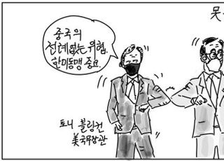 [D-시사만평] 블링컨, 중국·북한에 강경발언…정의용 '모르쇠'