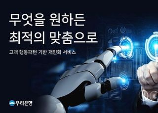 우리은행 “AI로 맞춤형 상품 권유 고객, 즉시 가입 4배↑”