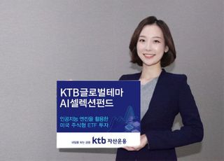 KTB자산운용, ‘KTB글로벌테마AI셀렉션펀드’ 출시