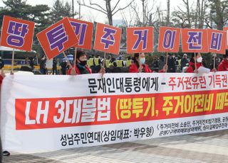 &lt;포토&gt; 'LH 3대 불법(땅투기, 주거이전비 떼먹기, 공사비리) 근절 확대 촉구'