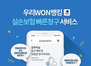 우리은행, ‘실손보험 빠른청구 서비스’ 두 달만에 5000건 돌파