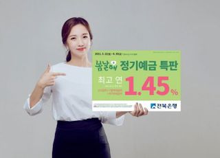 전북은행, 봄날愛 정기예금 특판 실시