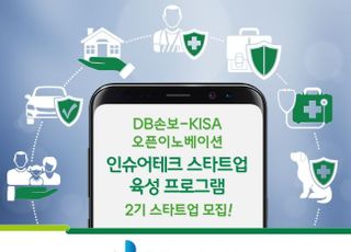 DB손보-KISA, 인슈어테크 육성 프로그램 스타트업 모집