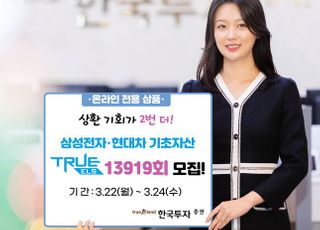 한국투자증권, 온라인 전용 ‘멀티 리자드형 ELS 13919회’ 모집