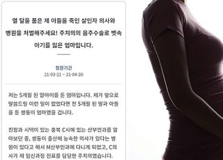 "술 취한 의사가 열달 품은 아들을 죽였습니다" 엄마의 호소