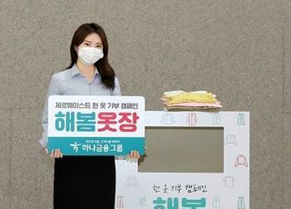 하나금융그룹, 헌 옷 기부 캠페인 ‘해봄옷장’ 실시