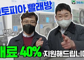 크린토피아 “가맹점 임대료 지원해 드립니다”