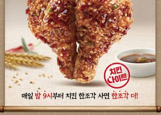 KFC, 신메뉴 ‘신갓쏘이치킨’ 밤 9시 이후엔 “1+1”