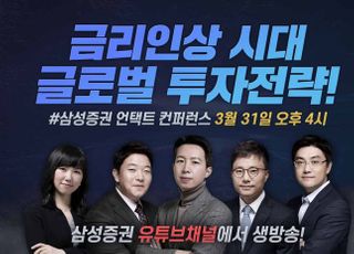 "금리상승기, 투자 어떻게?" 삼성증권, 31일 비대면 컨퍼런스 개최