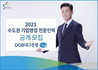 대구은행, 수도권 기업영업 전문인력 공개 모집