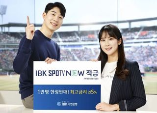 기업은행 'SPOTV NOW 적금' 출시…최고 연 5% 금리