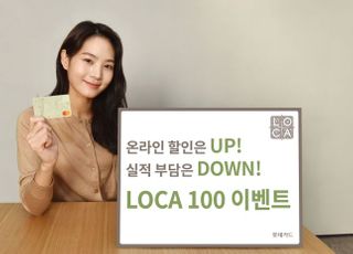 롯데카드, 온라인결제 최대 3% 할인 'LOCA 100' 이벤트