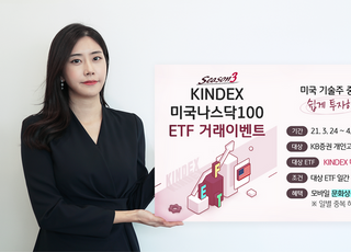 한국투자신탁운용, ‘KINDEX 미국나스닥100 ETF’ 이벤트