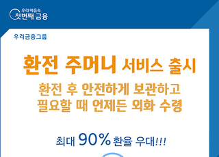 우리은행 ‘환전주머니’서비스 출시...우대환율 최고 90%