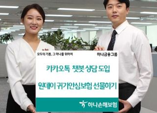 하나손보, 카카오톡 챗봇 상담 서비스 오픈