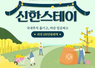 신한금융투자, ‘신한스테이 주식 옮기기’ 이벤트 진행