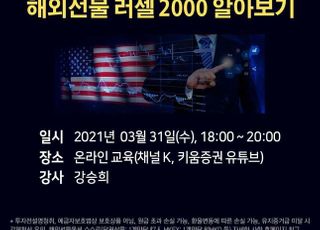 키움증권, ‘해외선물 러셀2000 투자전략 세미나’ 개최