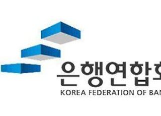 은행연합회, 은행권 금융소비자보호법 설명회 개최