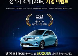 르노삼성, '조에(ZOE) 익스피리언스 데이' 개최