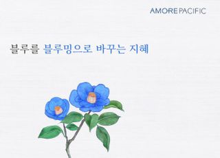 아모레퍼시픽, 포스트 코로나 캠페인 영상 '코로나 블루:밍' 공개